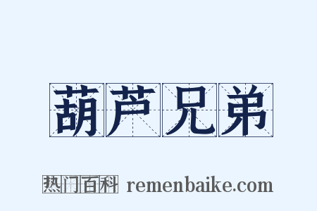 葫芦兄弟是什么意思的图片